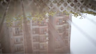 【疫情下的城市】民建聯李慧琼顏汶羽關懷您