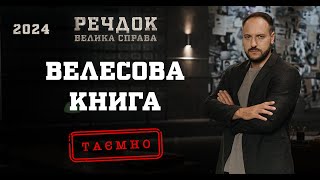 ВЕЛЕСОВА КНИГА | РЕЧДОК. ВЕЛИКА СПРАВА 2024 | ВЕЩДОК 2024 #вещдок #речдок #детектив