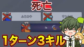 2人とも容疑者だったけど1ターン3キルでPP勝利！！【AmongUs】