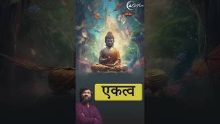 एकत्व by Grandmaster Prabodh #ytshorts #hindi #hindishorts