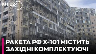 У російській ракеті Х-101, яка вдарила по «Охматдиту», були західні компоненти