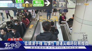 走路看路! 捷運「低頭族」 碰撞糾紛占47.5%｜TVBS新聞@TVBSNEWS01