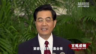 《百炼成钢：中国共产党的100年》第六十三集 从温饱步入小康