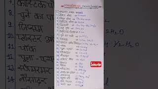 chemical formula class 9,10 tricks | rasayanik sutra | रासायनिक सूत्र याद करने की ट्रिक #gk #shorts