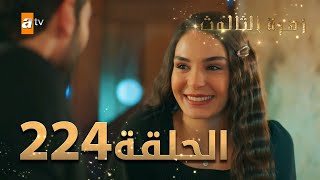 مسلسل زهرة الثالوث - الحلقة 224 | مدبلج | الموسم الثاني