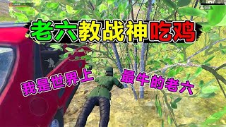 欢乐吃鸡：无敌战神竟拜老六为师！落地没枪靠阴人抢物资？太坏了【大姚游戏说】