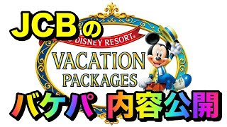 【JCBプレミアム会員特典】東京ディズニーリゾートのバケーションパッケージ内容大公開