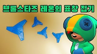 [창작] 브롤스타즈 레온의 표창접기 Origami -  Leon's Blades (Brawl Stars)