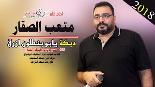 دبكات متعب الصقار 2018 [ دبكة يابو بنطلون ازرق ] ادعس ودوس بليلة الحنة