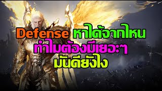 ArcheAge War : Defense หาได้จากไหนบ้าง สำคัญยังไง มีไว้ทำไร