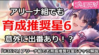 【プリコネ】アリーナ組でも育成推奨星6キャラ！意外に出番あり！？【プリンセスコネクト！】