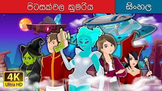 පිටසක්වල කුමරිය | Alien Princess in Sinhala | Sinhala Cartoon | @SinhalaFairyTales