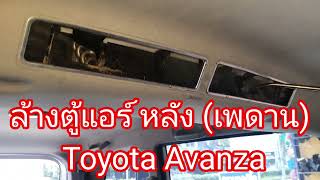 ล้างตู้แอร์หลัง (เพดาน) Toyota อแวนซ่า สตีมเมอร์ไอน้ำร้อน ร้าน AP Auto Air Service