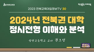 [전북교육대입정보TV2023] 30. 2024년 전북권 대학 정시전형 이해와 분석