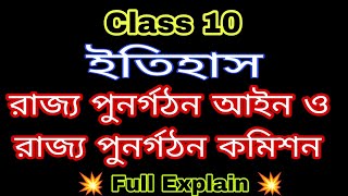 রাজ্য পুনর্গঠন আইন ও রাজ্য পুনর্গঠন কমিশন ।। Class 10 ।। Full Explain 💥