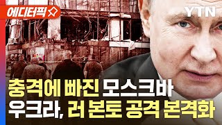 [에디터픽] 우크라 "이번 공격 목표는 푸틴 아니다"…충격에 빠진 모스크바 / YTN