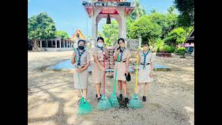 ลูกเสือจิตอาสาพระราชทาน โรงเรียนวัดบางดี