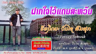 ຝາກໃຈໄວ້ແດນສະຫວັນ ວັນໄຊ ສົມສຸກ/ฝากใจໄว้แดนสวรรค์ วันชัย สมสุก