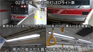 【東京メトロ02系02-102Fが10月4日未明から7日未明にかけて廃車陸送された】前照灯LEDライトで車内蛍光灯が異なる編成が廃車に