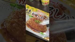 これでいいのだ💮#ごはん #食べる #食事 #夜ご飯 #簡単 #ハンバーグ #日常 #vlog #一人暮らし #節約 #お金 #生きる #バレンタイン #節分 #告白 #恋愛 #愛情 #努力