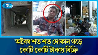 উচ্ছেদের পর ফের দখল সুন্দরবন স্কয়ার সুপার মার্কেট | Sundarban Square Super Market | Rtv News