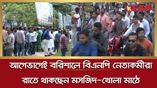 গণসমাবেশে যোগ দিতে আগেভাগেই বরিশালে বিএনপি নেতাকর্মীরা | Barishal | Somabesh | Desh tv news