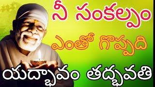 నీ సంకల్పం ఎంతో గొప్పది❤️ నన్ను నమ్ము 👍₹యద్భావం తద్భవతి #