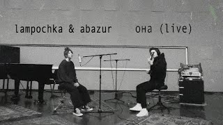 LAMPOCHKA \u0026 Abazur - Она (live)