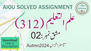 Code: 312-2 علم التعلیم - Education Solved Assignment No.2, Autumn 2024 ٰDownload