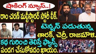 జూ.ఎన్.టి.ఆర్., రాం చరణ్ మల్టీ స్టారర్ స్టోరీ లీక్, టెన్షన్ పడుతున్న తారక్, చెర్రీ, రాజమౌళి.