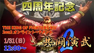 【KOF14】共闘演武2 ④周年記念2on2オンライン大会【SAMURAI SPIRITS】【TO3/雪人】