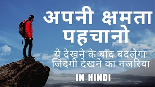 अपनी क्षमता पहचानो | LIFE CHANGING MOTIVATIONAL STORY| IN HINDI