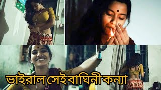 আপনি কি কোঠার পুলিশ !!---  -- বাংলার সেই বাঘিনী কন্যার--- -- গোপন ভিডিও ভাইরাল -----