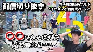 【切り抜き】ガチ劇団座長が見るオーディション！『冬組』の個性を活かせ！役者を使うだけじゃない演出の仕事【イケメン役者育成ゲーム A3!（エースリー）】