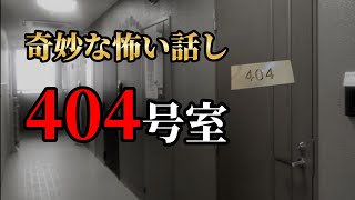 【怪談朗読】「存在しない404号室に入居したいという奇妙な男が現れた…404号室」女声/人怖/怖い話 【怪談朗読女性/怖い話朗読女性/睡眠用/作業用】広告ナシ BGMナシ