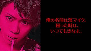 朗読劇「私立探偵 濱マイク」-我が人生最悪の時-    配信公演決定！