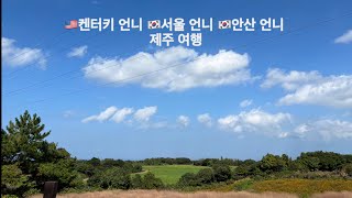 사촌 언니들과 함께 요란하지 않은 제주 여행