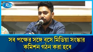 'সব পক্ষের সঙ্গে বসে মিডিয়া সংস্কার কমিশন গঠন করা হবে' | Nahid Islam | Rtv News