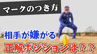 【マークのつき方】ストライカーが嫌がる！プロから学ぶ実戦向きディフェンス能力｜サッカー