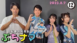 自転車情報満載番組『ぷちナマ』#12 生放送