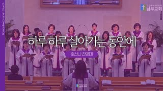 [남부교회] 하루 하루 살아가는 동안에 | 호산나찬양대 | 2024.09.25