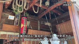 伊勢原・三之宮比々多神社で「すす払い」／神奈川新聞（カナロコ）