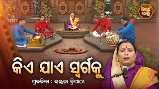 କିଏ ଯାଏ ସ୍ୱର୍ଗକୁ ? - SATYAPATHE GHENIJAO MATE | EP - 42 | Kalpana Tripathy | SIDHARTH BHAKTI