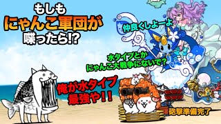 もし流水の精霊王ミズマリリンらが、狂乱のネコフィッシュに喋りかけたら...　にゃんこ大戦争