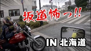 ＃24ー②北海道降り立った！坂道怖い！w【夫婦で日本一周】【CB1100EX】【CB750】【夫婦ツーリング】