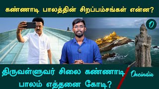 Thiruvalluvar Statue Glass Bridgeன் சிறப்பம்சங்கள் என்ன? | Oneindia Tamil