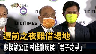 選前之夜難借場地 林佳龍籲侯友宜「君子之爭」－民視新聞