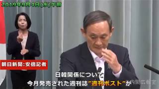 2019年9月4日水午前 内閣官房長官記者会見(朝日新聞:安倍記者)