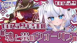 Ver.5.2「魂と炎のウォーベン」予告番組 ミラー配信　みらと予告番組みるぞ！！【原神】【個人勢VTuber ¦ 新人VTuber ¦ VTuber】