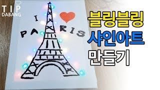 [팁다방]블링블링 샤인아트 만들기 I♡PARIS